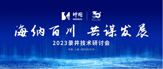 海納百川，共謀發(fā)展——2023錄井技術(shù)研討會在上海隆重舉行(圖1)
