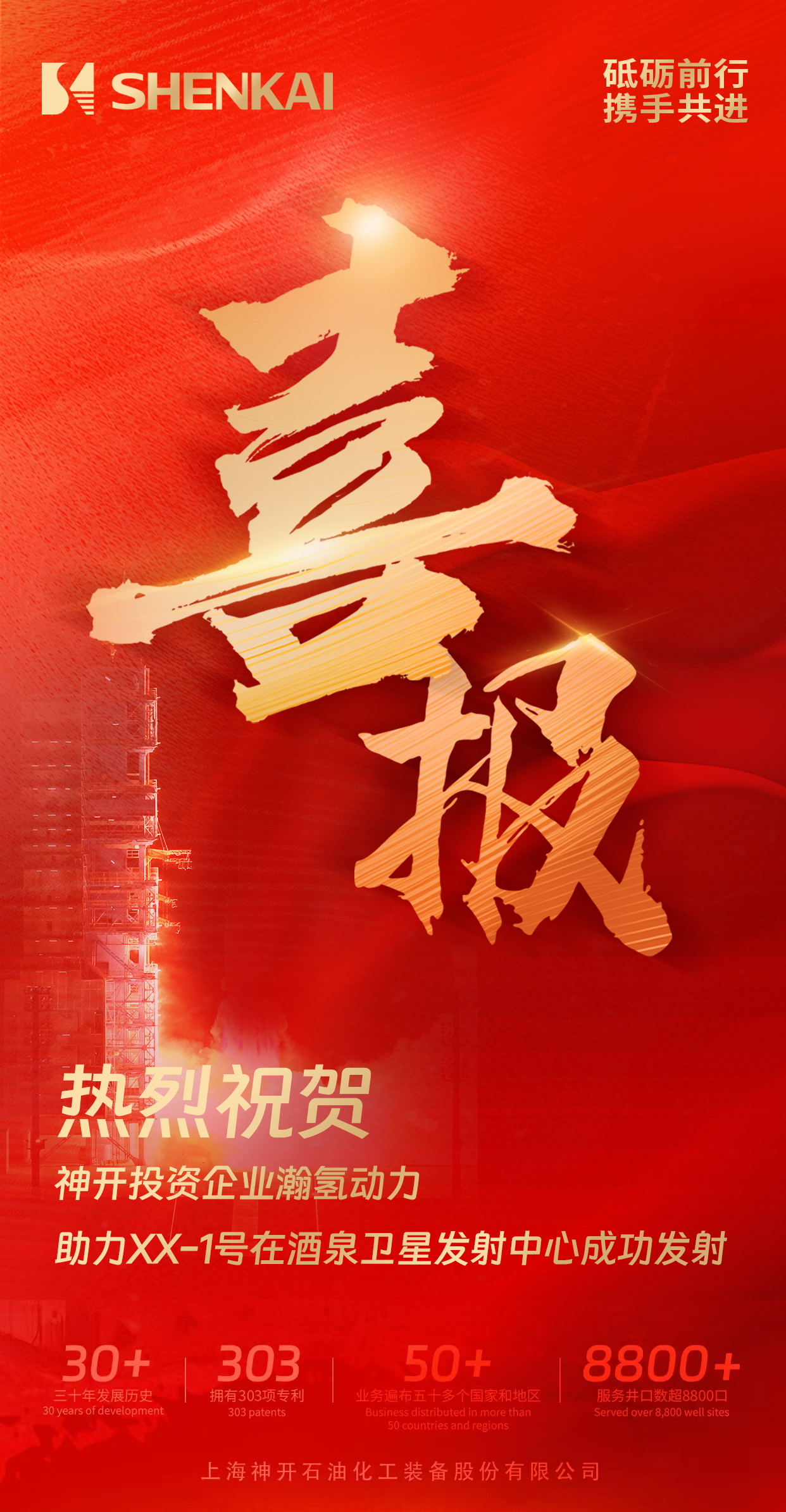 喜報！神開投資企業(yè)瀚氫動力助力XX-1號在酒泉衛(wèi)星發(fā)射中心成功發(fā)射(圖1)